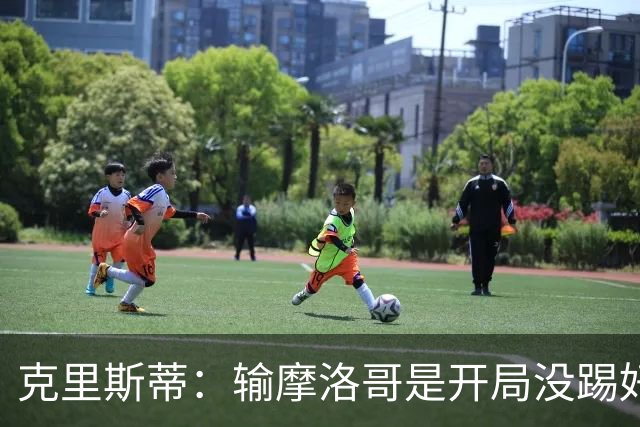 克里斯蒂：输摩洛哥是开局没踢好但我们没崩 对巴西我们充满信心
