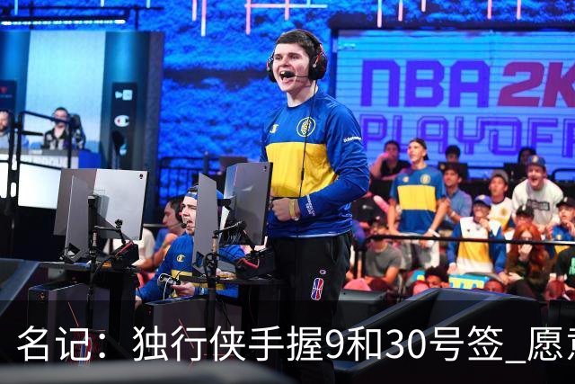 名记：独行侠手握9&30号签 愿意向上或向下交易 有意伯里斯