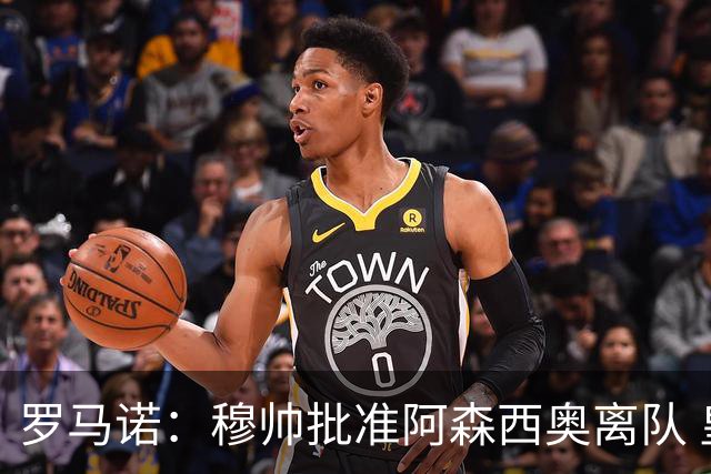 罗马诺：穆帅批准阿森西奥离队 皇马已经在考察布阿迪