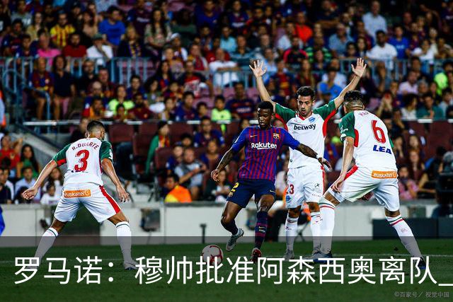 罗马诺：穆帅批准阿森西奥离队 皇马已经在考察布阿迪