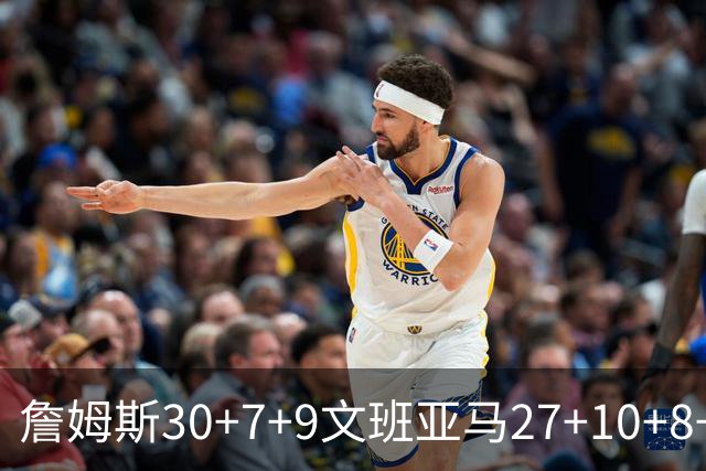 詹姆斯30+7+9文班亚马27+10+8+5+5 湖人胜马刺